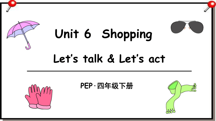 (获奖示范课) Unit 6 Shopping Part B Let's Talk课件+ 教案 +flash素材+反思（29ppt）-21世纪教育网