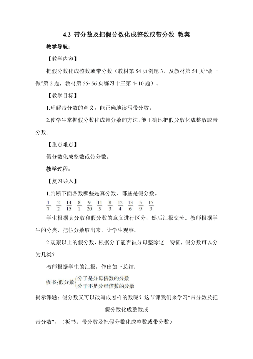 数学五年级下人教版4.2 带分数及把假分数化成整数或带分数 教案