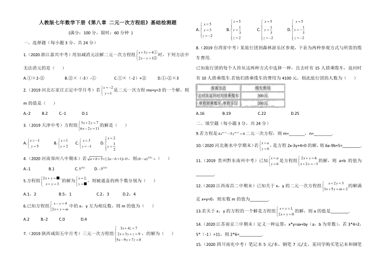 人教版 七年数学下册《第八章 二元一次方程组》基础检测题（word版含答案）