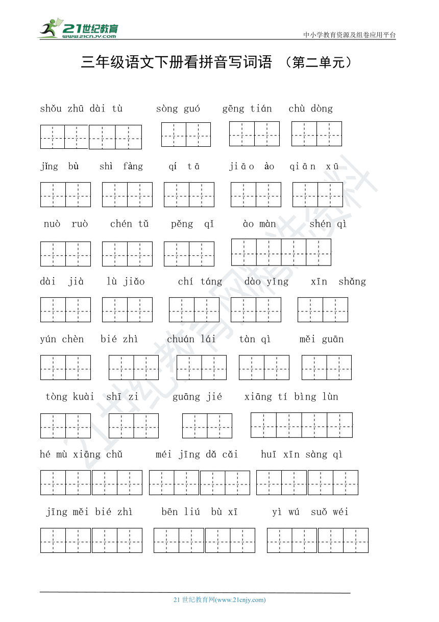 統編版三年級語文下冊看拼音寫詞語14單元含答案