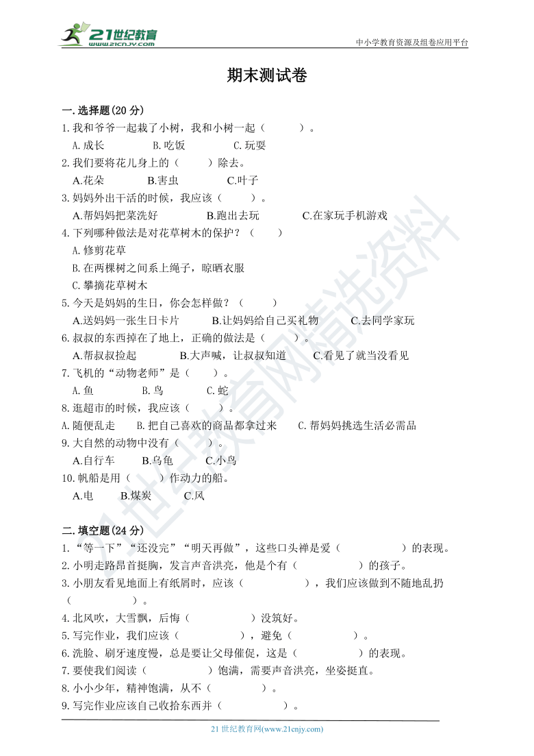 一年级下册道德与法治试题期末测试卷（含答案）