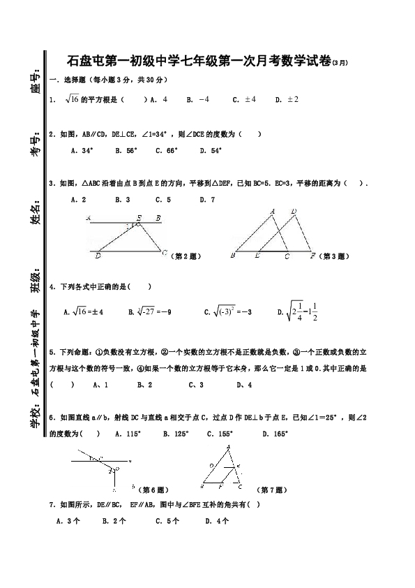 石盘屯第一初级中学2019-2020学年第二学期七年级第一次月考数学试卷(3月)（word版无答案）