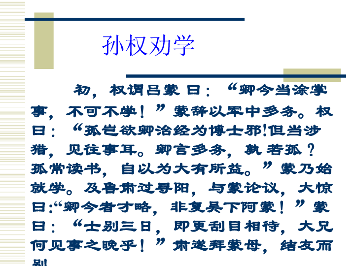 孙权劝学里的成语图片