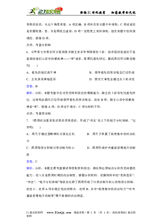 岳麓新课标高一历史必修一第一单元第1课夏商制度与西周封建同步练习题