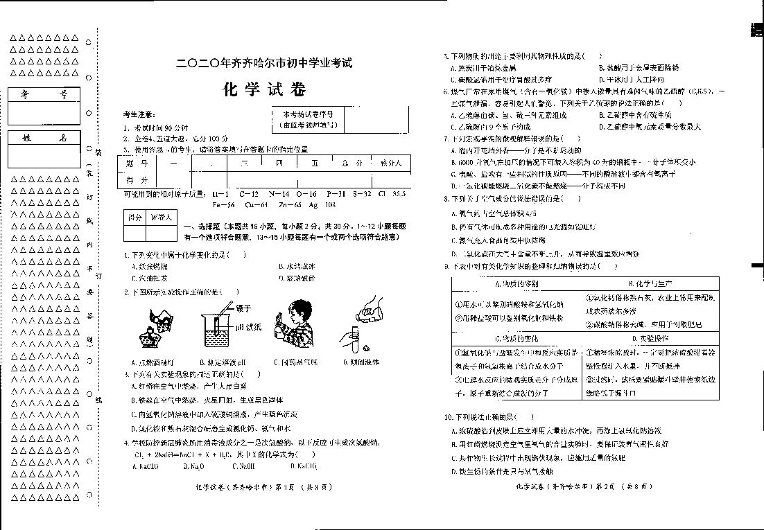 黑龙江省齐齐哈尔市、黑河市、大兴安岭地区2020年中考化学试题（图片版含答案）