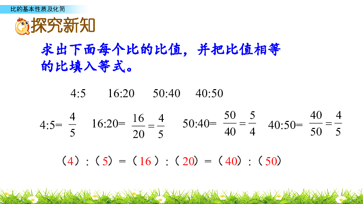 苏教版六年级上册数学课件3.9比的基本性质及化简 (共22张PPT)