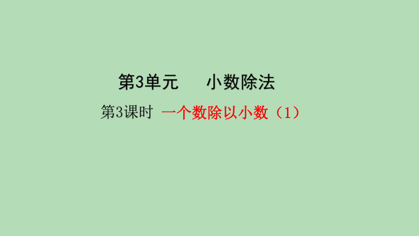 人教版数学五年级上册 3.3 一个数除以小数（1）课件（19张ppt）