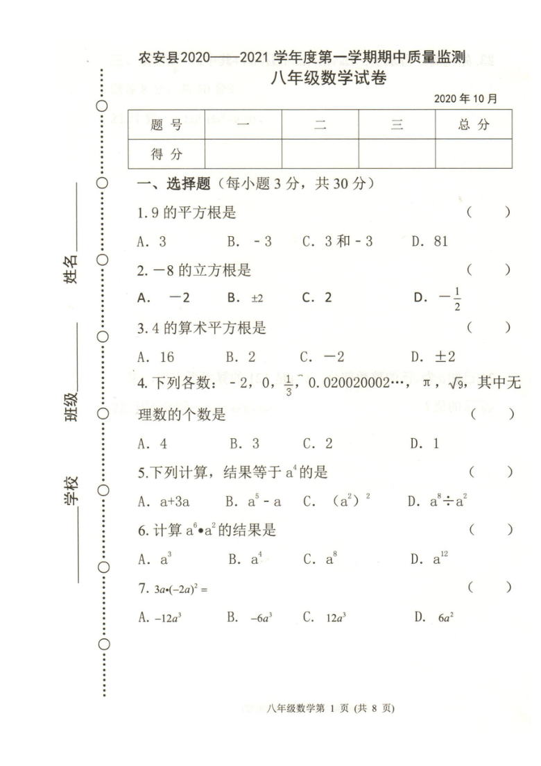 吉林省长春市农安县2020-2021学年第一学期八年级数学期中考试试题（图片版，含答案）