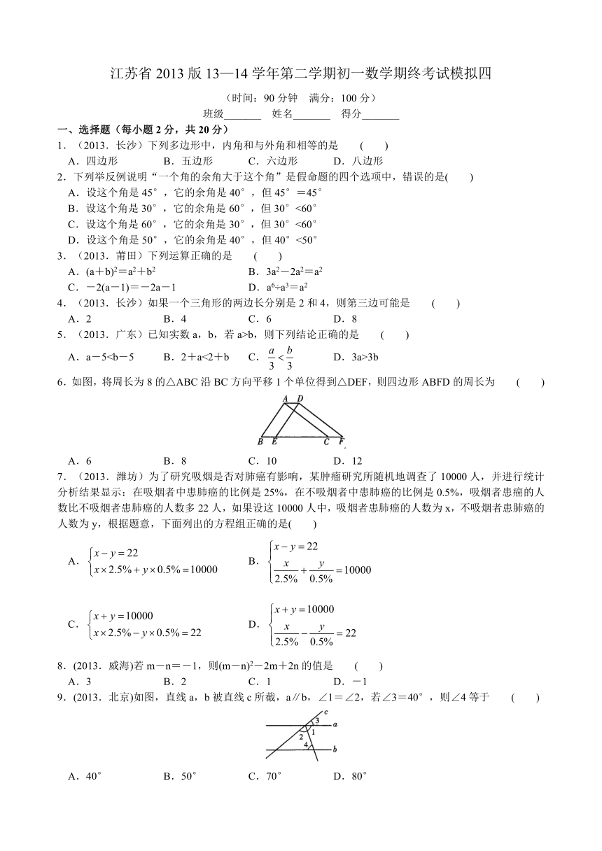 江苏省苏州市13—14学年第二学期初一数学期终考试模拟四