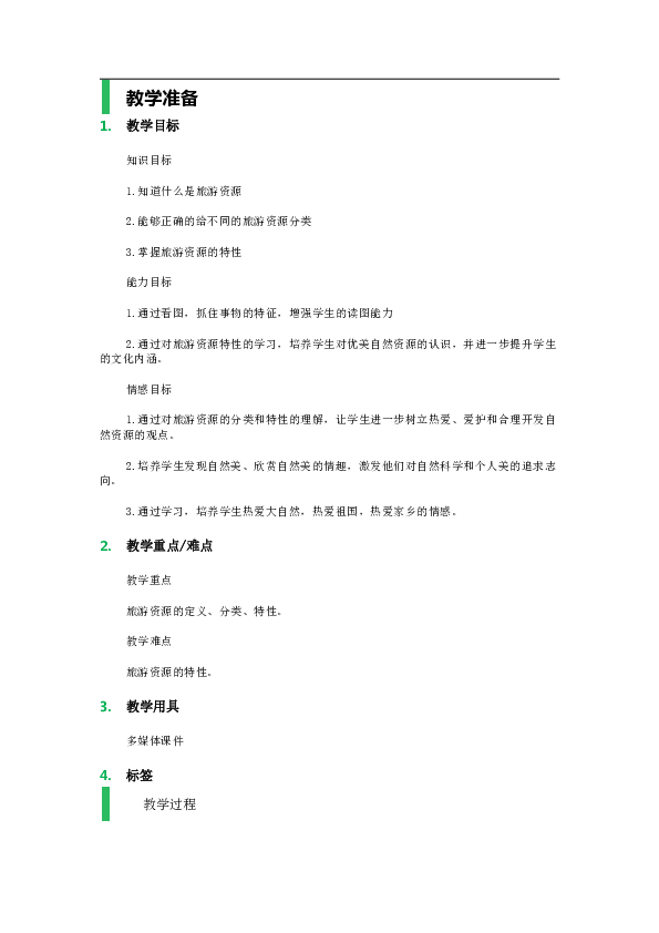 人教高中地理选修三2.1旅游资源的分类与特性-教案