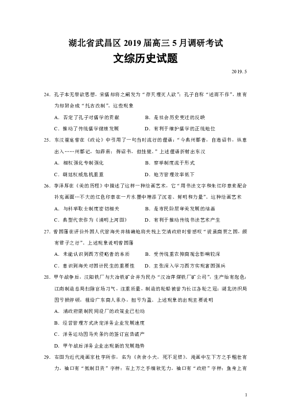 湖北省武昌区2019届高三5月调研考试文综历史试题（Word版）