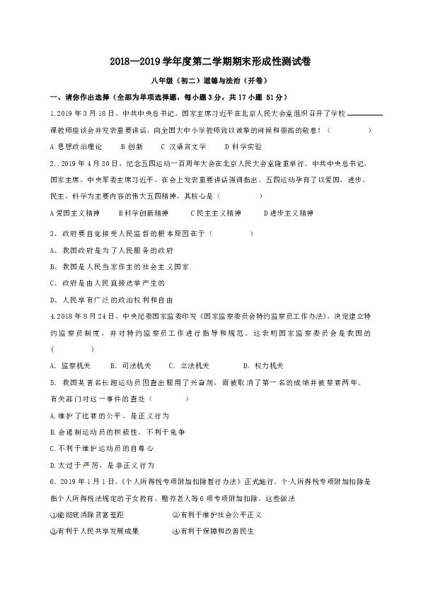 广西省北海市2018-2019学年八年级下学期期末考试道德与法治试题