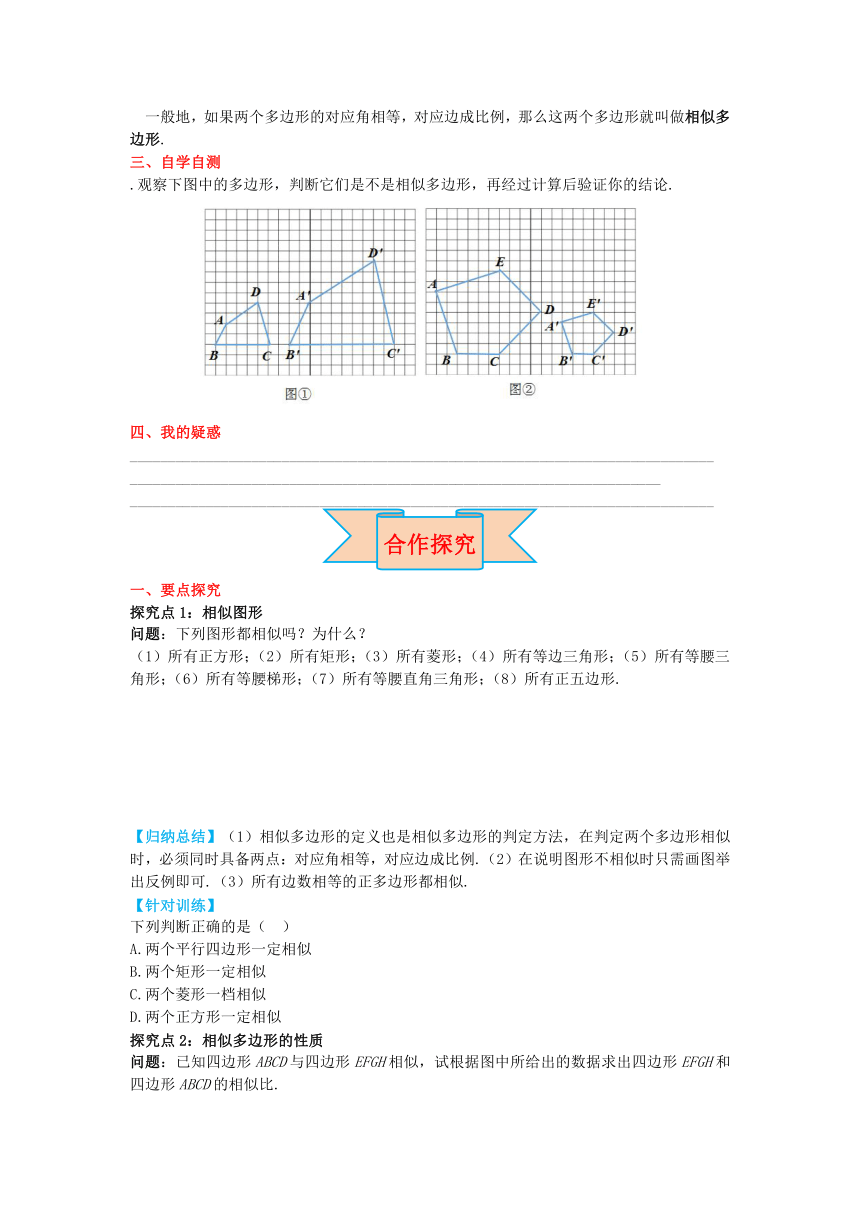 2017九年级数学上册25.7第1课时相似多边形导学案（新版）冀教版
