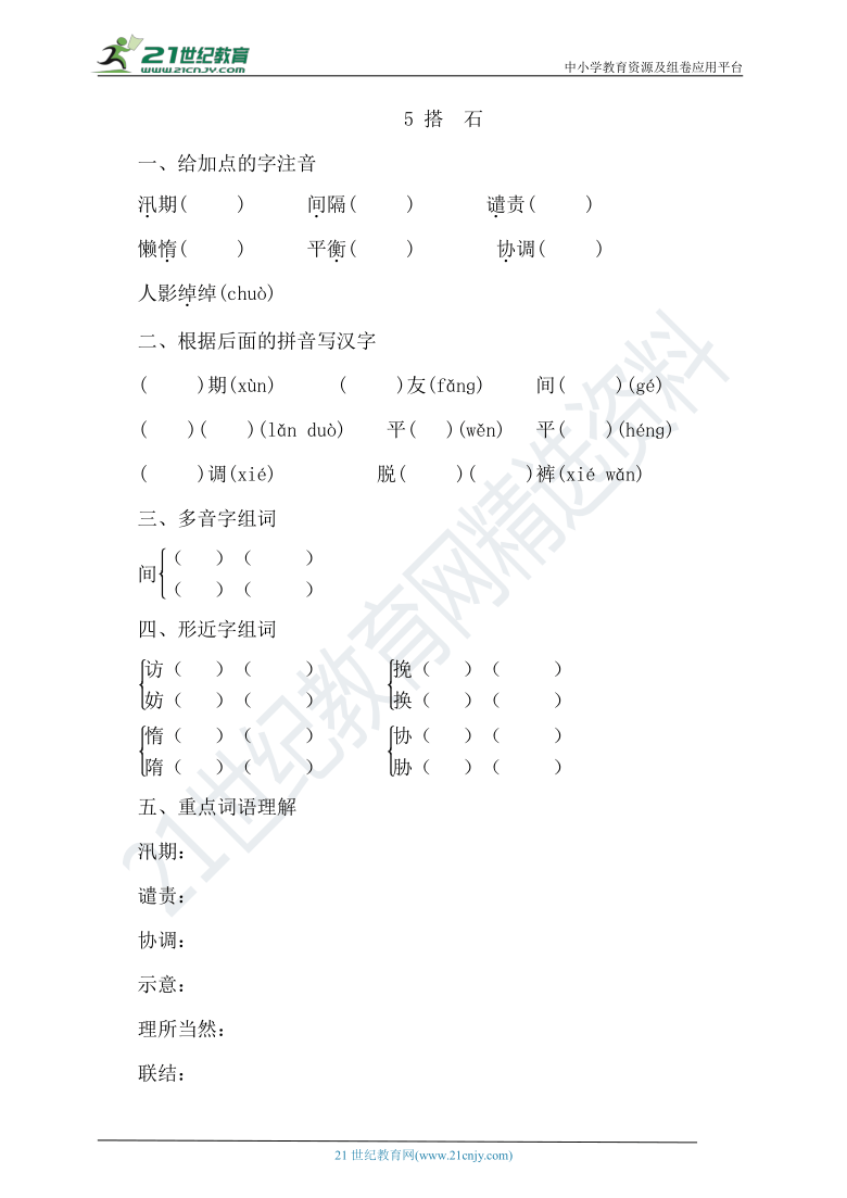 5　搭　石  课前预习（含答案）