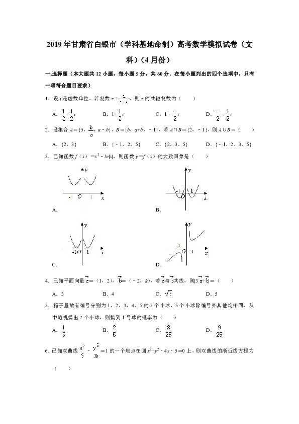 2019年甘肃省白银市（学科基地命制）高考数学模拟试卷（文科）（4月份）解析版
