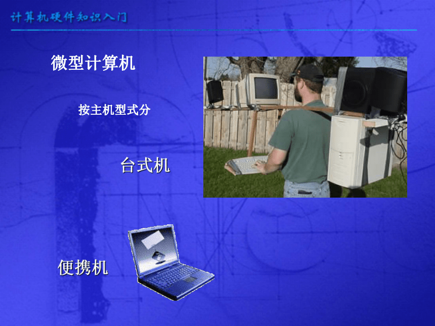 任务一 认识计算机的硬件结构 课件 (2)
