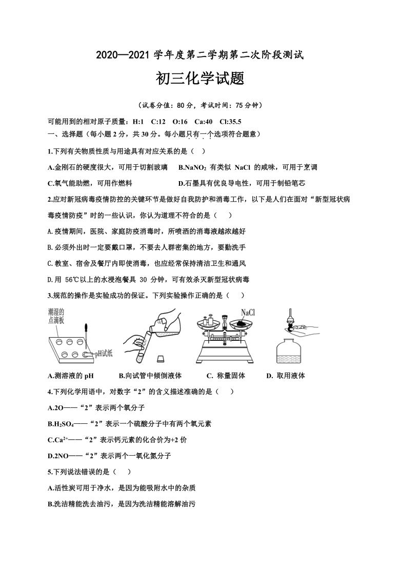 2021年江苏宿迁市沭阳修远中学九下第二次月考化学试题（word版含答案）