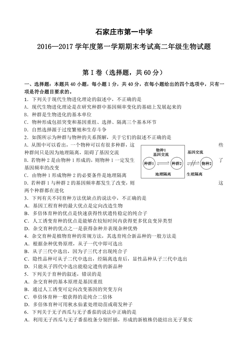 河北省石家庄市第一中学2016-2017学年高二上学期期末考试生物试题 Word版含答案