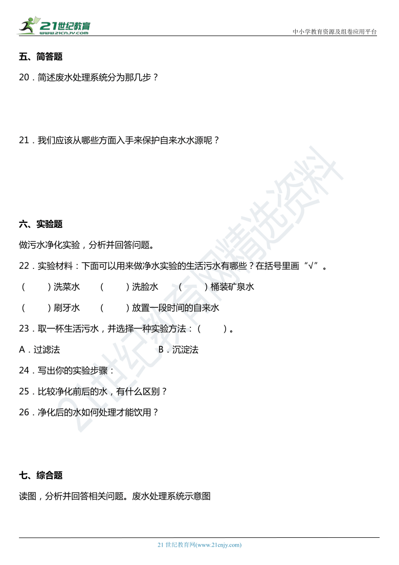 2021年科教版小学科学六年级下册4.6《污水和污水处理》同步练习题（含答案）