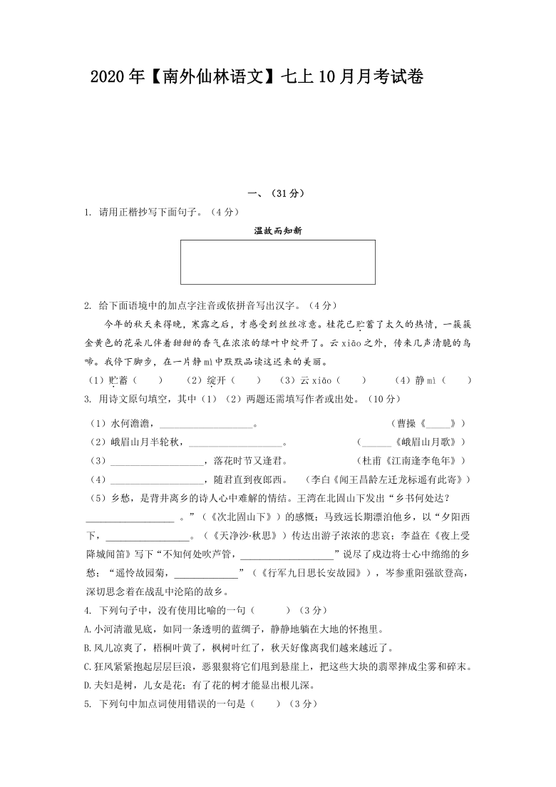 2020—2021学年第一学期江苏省南京外国语学校仙林分校七年级上册第一次月考语文试卷（PDF版，含答案）