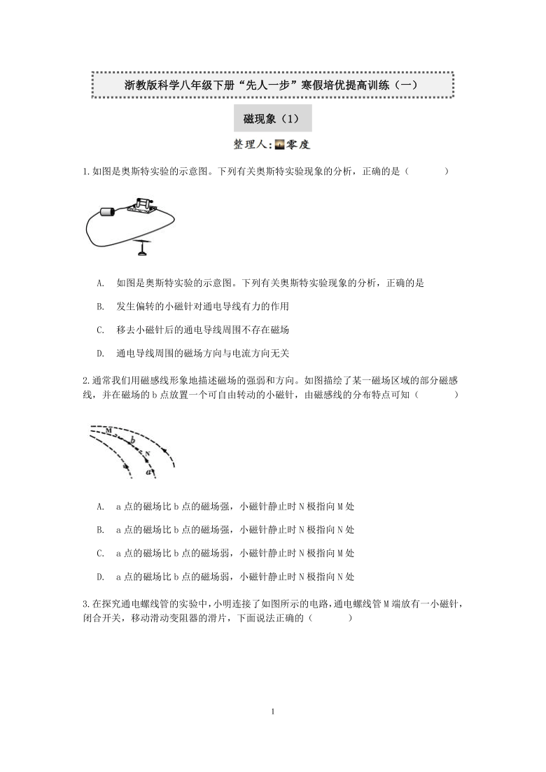 浙教版科学八年级下册“先人一步”寒假培优训练（一）：磁现象（1）