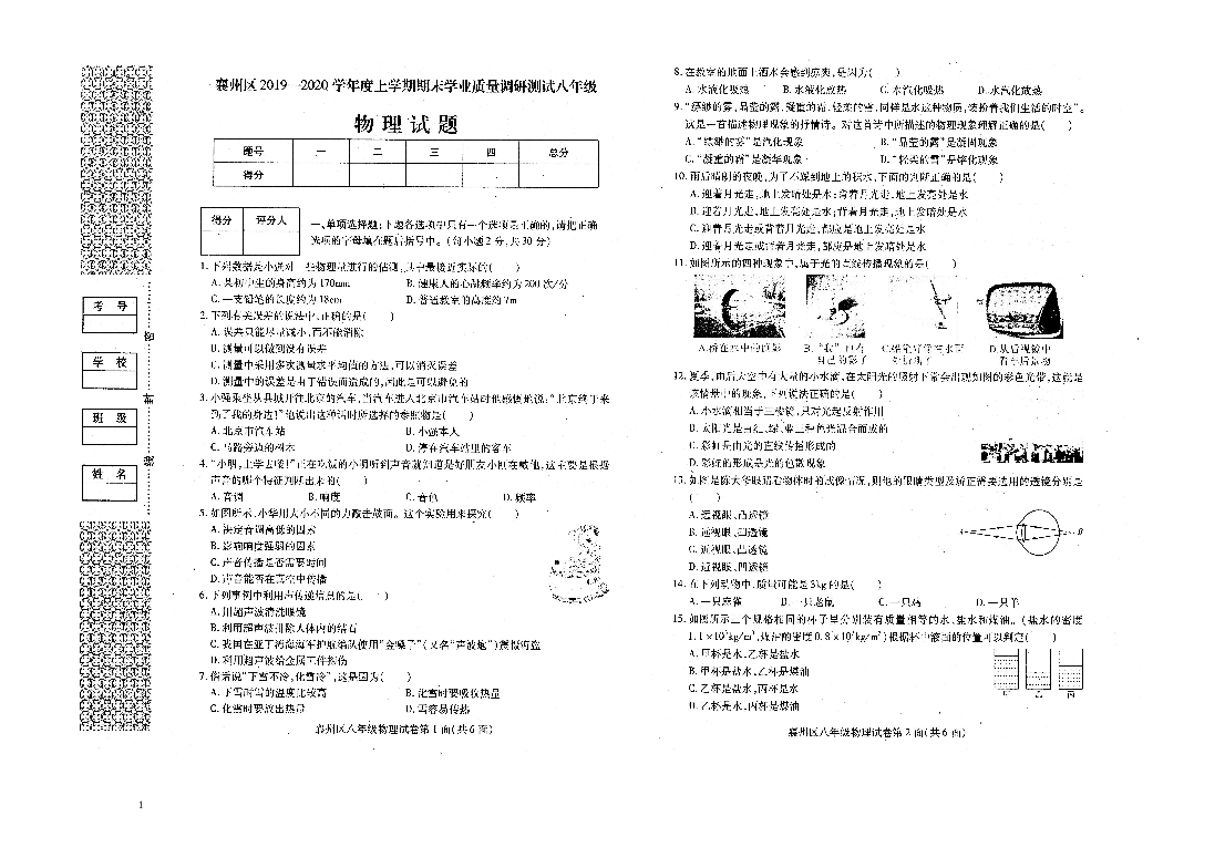 湖北省襄阳市襄州区2019-2020学年第一学期八年级物理期末试题（扫描版，含答案）