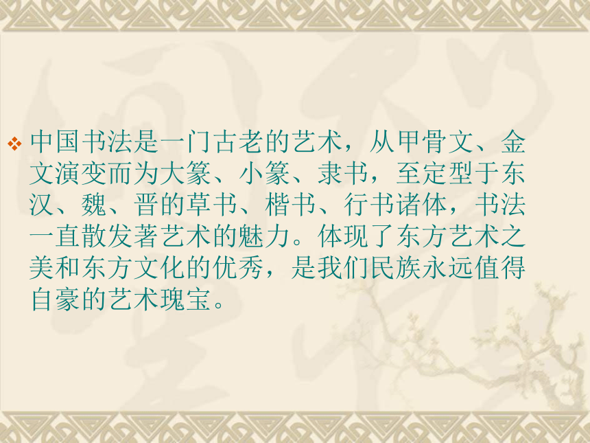 广西师范大学版书法练习与指导九全 第二课 历代书法名家作品赏析 课件