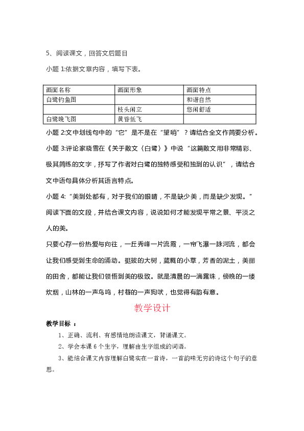 部编语文五年级上册1白鹭知识点教学设计2课时作业设计课文图解