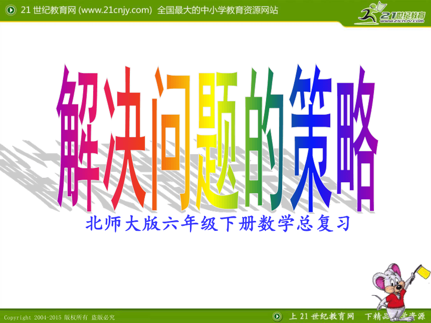 数学六年级下北师大版总复习解决问题的策略课件