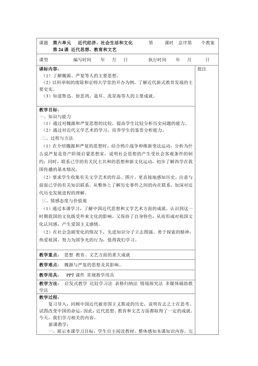 岳麓版八年级上册《第24课 近代思想、教育和文艺》教案