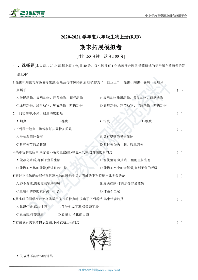 期末拓展模拟卷-2020-2021学年八年级（山西太原）生物上册期末复习测试卷（含答案）