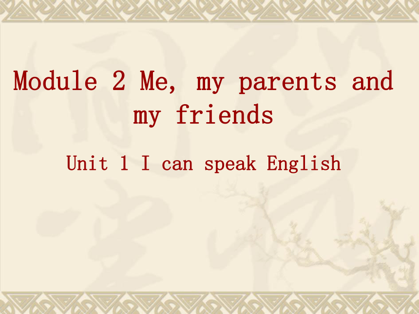 Module 2 My family Unit 1 Is this your mum?（教学课件43张）