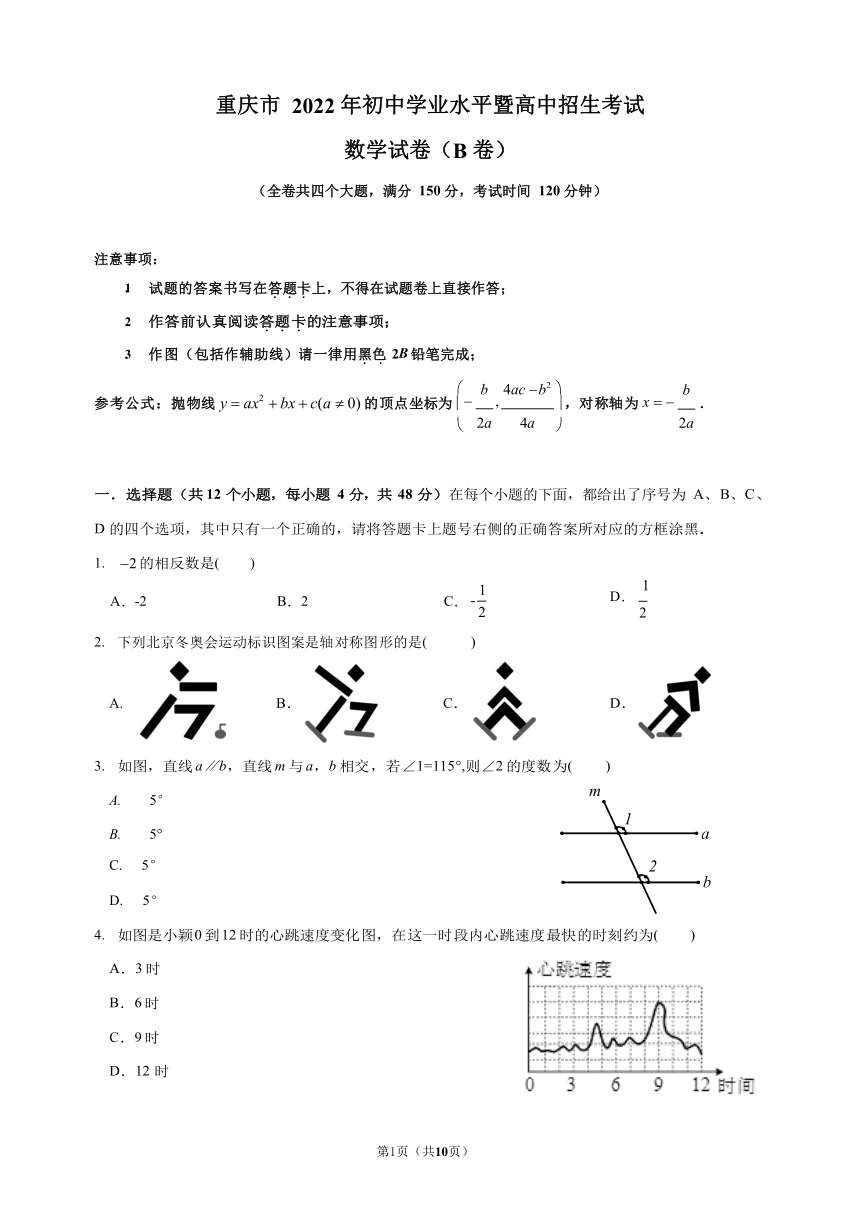 2022年重庆市中考数学真题b卷word无答案