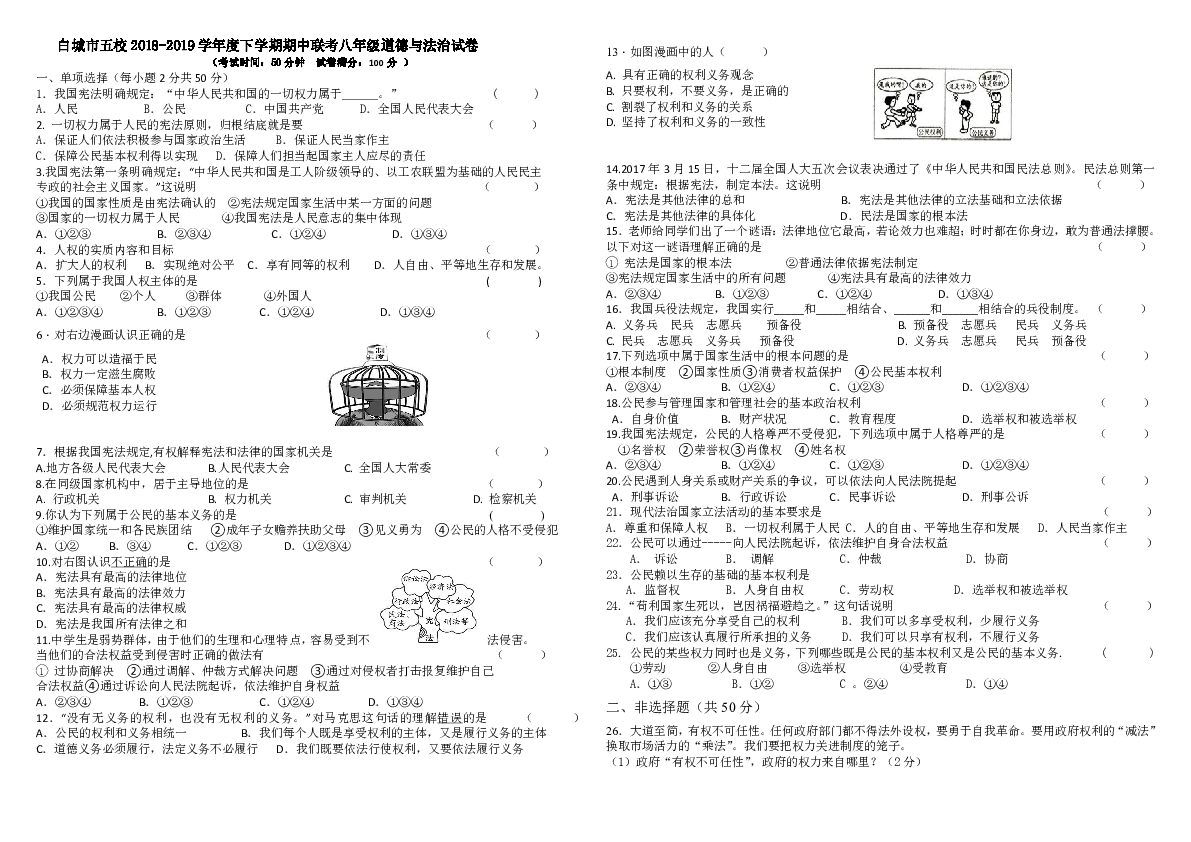 吉林省白城市五校2018-2019学年度下学期期中联考八年级道德与法治试卷（含答案）
