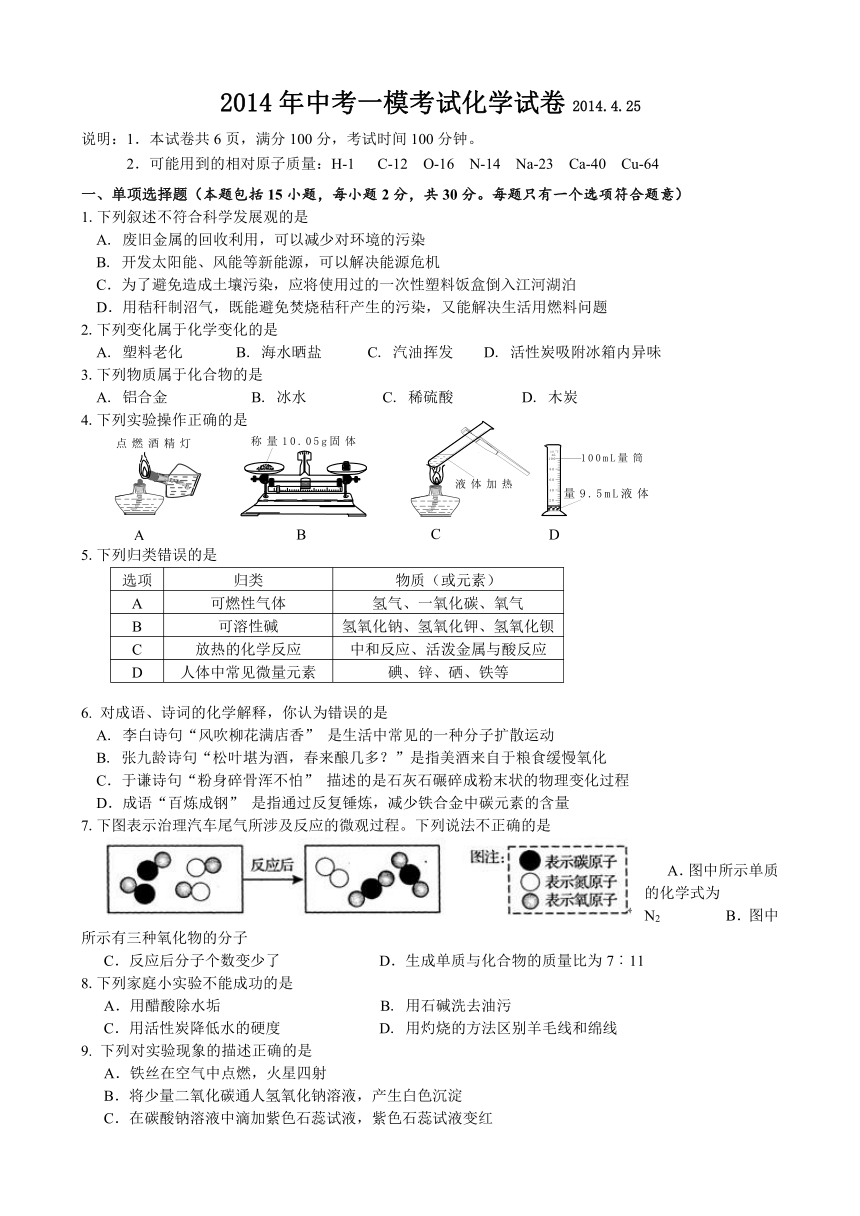 江苏省泰兴市长生中学2014年中考一模考试化学试卷