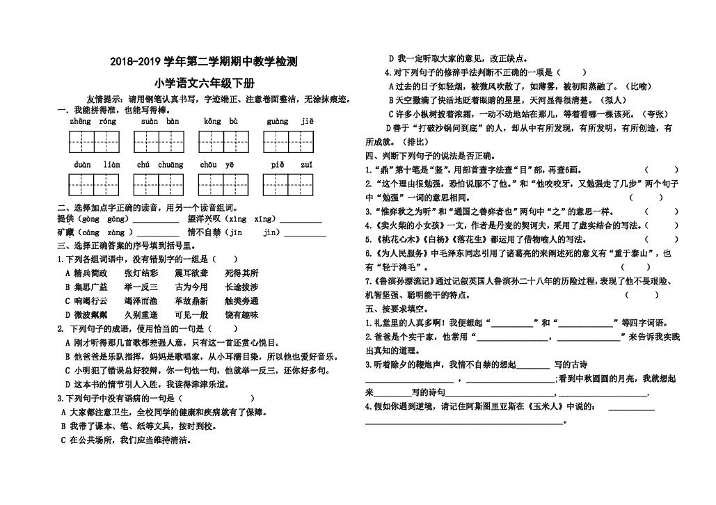 人教版2019年六年级语文下册期中教学检测试卷word版无答案