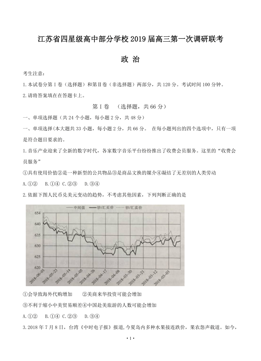 江苏省四星级高中部分学校2019届高三第一次调研联考 政治