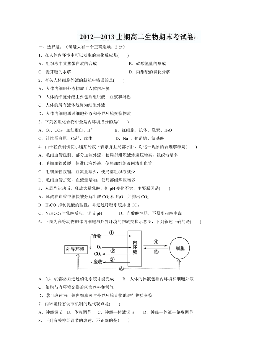 福建省建瓯二中2012-2013学年高二上学期期末考试生物试题