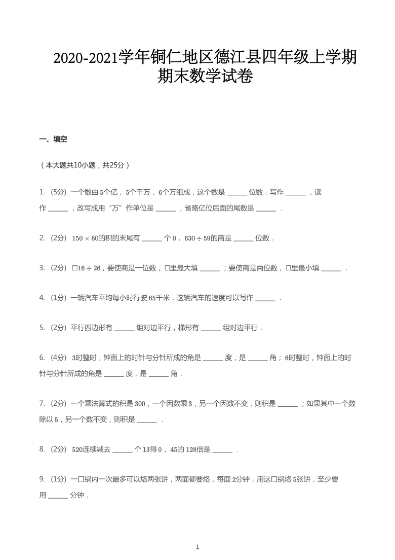 2020_2021学年贵州铜仁地区德江县四年级上学期期末数学试卷（PDF版无答案）