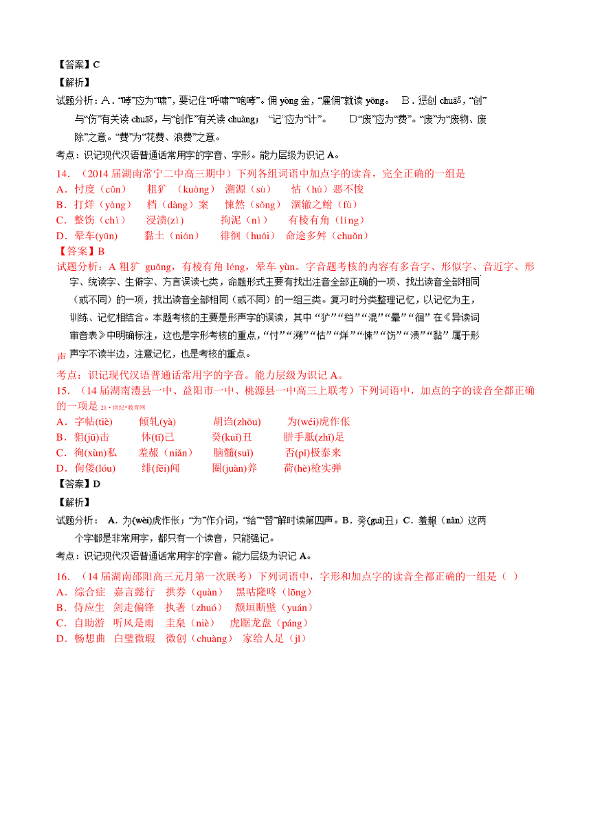 高考语文名校高三模拟试题分省分项精编版（湖南）专题01 字音 Word版含解析