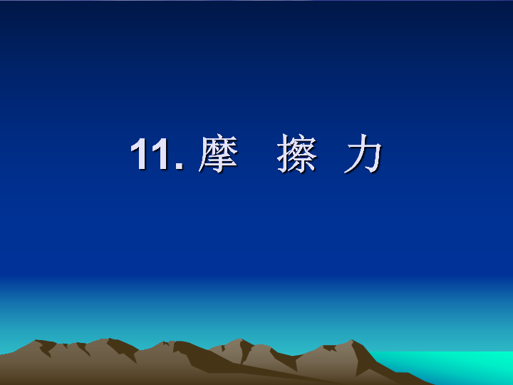 五年级上册科学课件3.11摩擦力-首师大版 (课件共16张PPT)