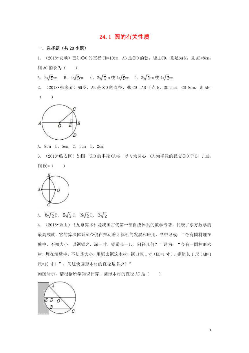 （三年中考真题）九年级数学上册第二十四章圆24.1圆的有关性质同步练习（含答案)