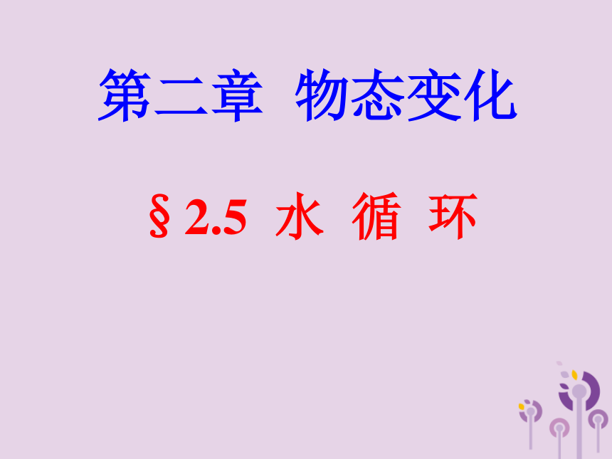 八年级物理上册2.5水循环课件（新版）苏科版（25张PPT）