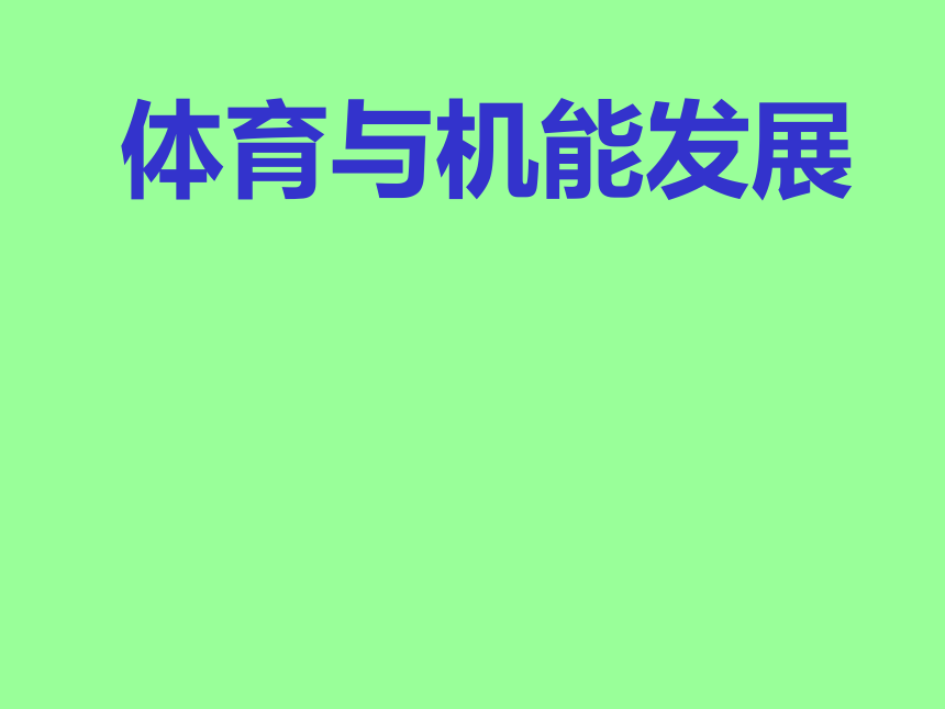 湖南省郴州市第八中学初中体育与健康-体育与机能发展 课件 (共13张PPT)