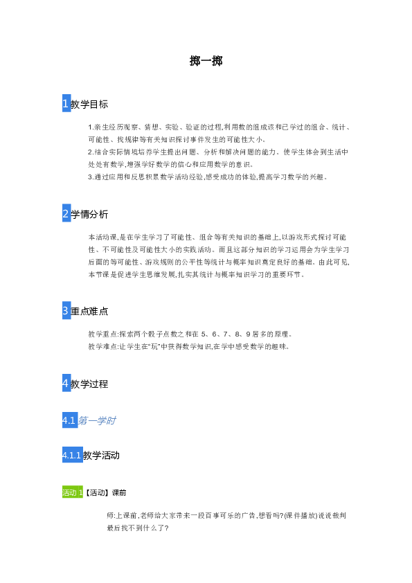 五年级上册数学教案-掷一掷-人教版