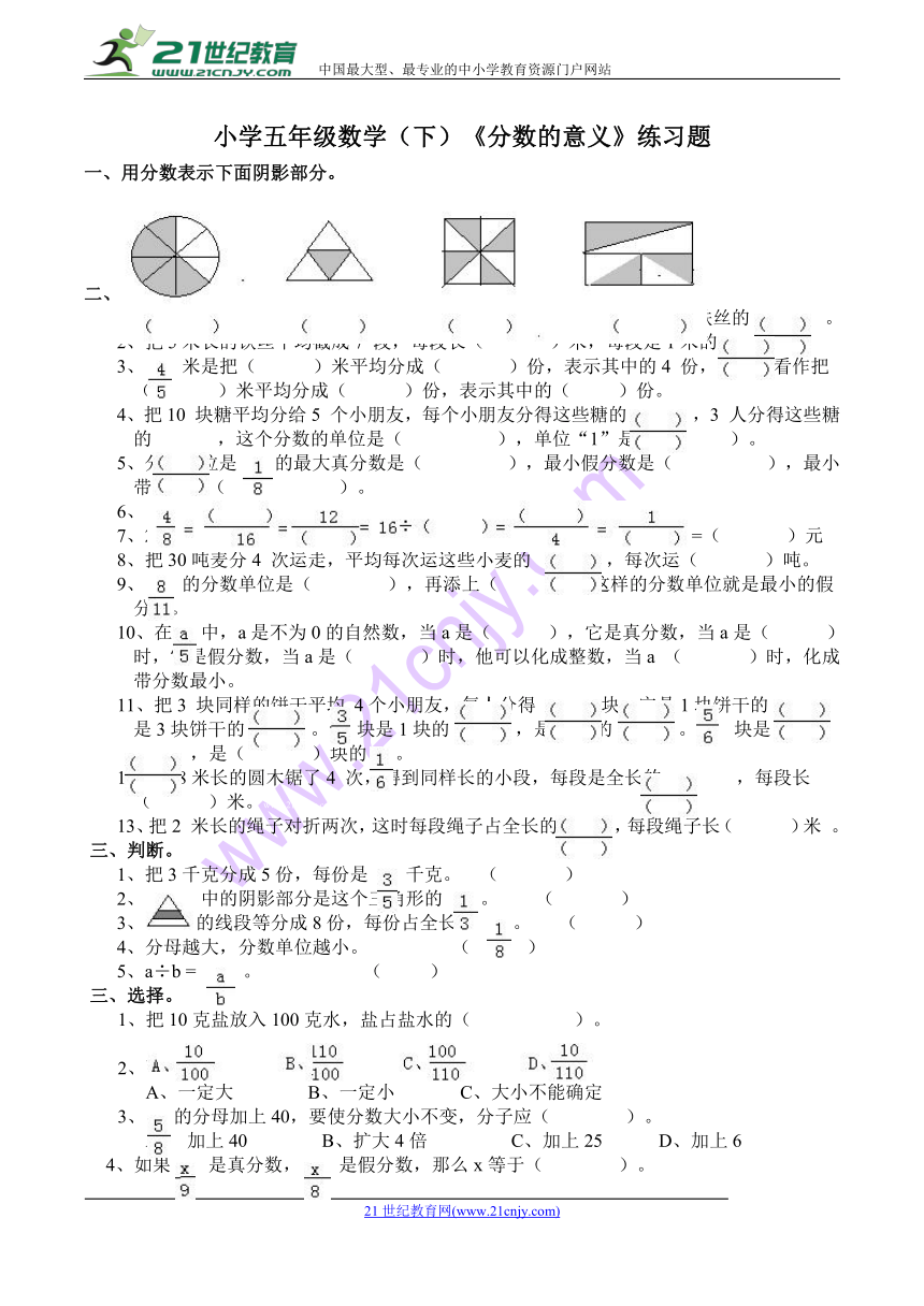 西师大版小学五年级数学（下）《分数的意义》练习题（含答案）