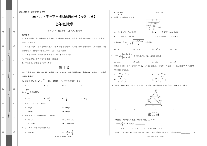 2017-2018学年七年级数学下学期期末考试原创卷B卷（安徽）