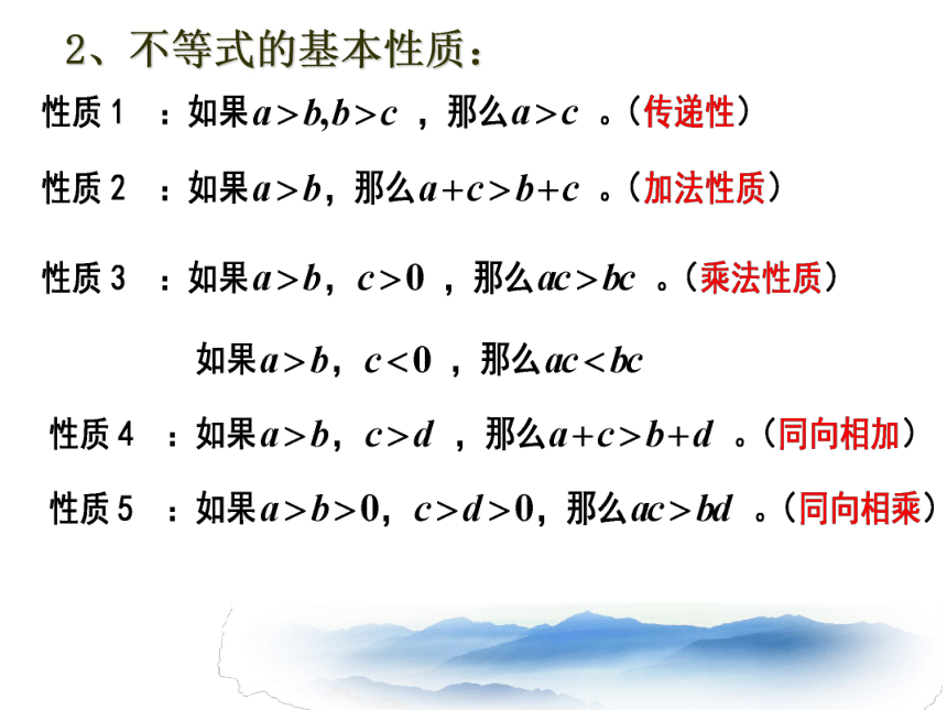 【语文版】中职数学基础模块上册：2.1《不等式的基本性质》 （2）(共16张PPT)