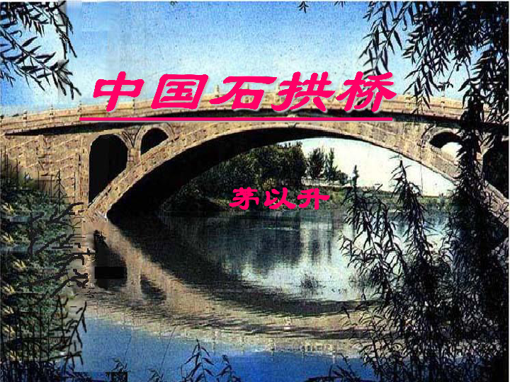 中國石拱橋