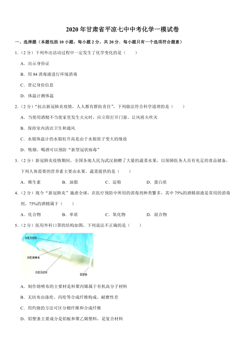 2020年甘肃省平凉七中中考化学一模试卷